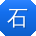 石强_手机用户