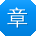 章华大大