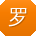 罗辉酱