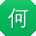 何薇宝贝