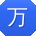 万岩用户