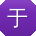 于娟酱