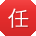 任丽宝贝
