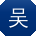 吴畅大大