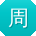 周静大大