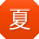 夏敏先生