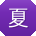夏蕾酱