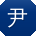 尹飞_手机用户