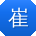 崔松TT