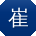 崔阳er
