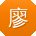 廖辉呀