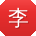 李宏先生