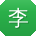 李强呀