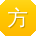 方琳酱