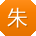 朱平哥