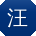 汪琳大大