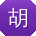 胡平先生