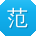 范洋er