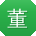 董杰大大