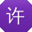 许平CC