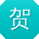 贺俊先生