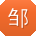 邹宇先生