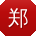 郑林