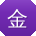 金岩用户