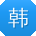 韩帆TT