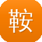 鞍山网站建设制作