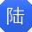 陆超TT