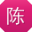 陈华_手机用户