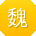 魏蕾先生