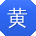 黄飞TT